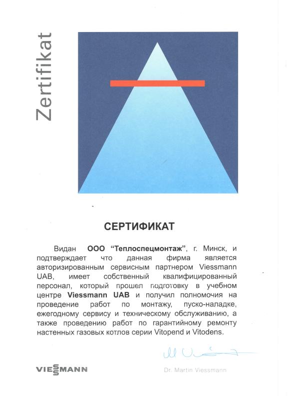 Сертификат от Viessmann