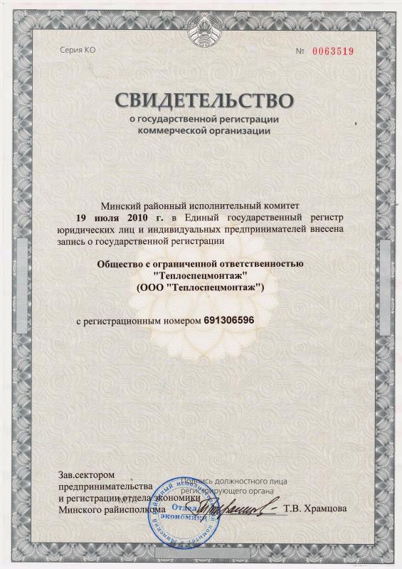 Свидетельство о государственной регистрации коммерческой организации